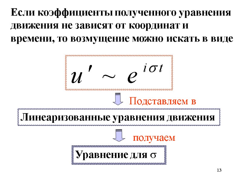 13 Линеаризованные уравнения движения Если коэффициенты полученного уравнения движения не зависят от координат и